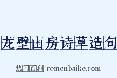龙壁山房诗草造句是什么意思的图片